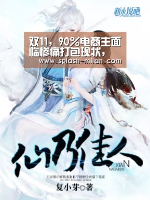 双11,90%电商主面临惨痛打包现状,无人化快递打包机变革势在必行..._米兰体育app下载安装(图1) 米兰体育app下载安装