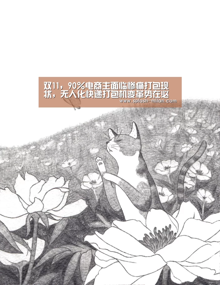 双11,90%电商主面临惨痛打包现状,无人化快递打包机变革势在必行..._米兰体育app下载安装(图4) 米兰体育app官网