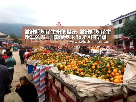 微波炉烤花生米的做法_微波炉烤花生米怎么做_雨中漫步_kRsJPX的菜谱【米兰体育app官网】(图2) 米兰体育app官网