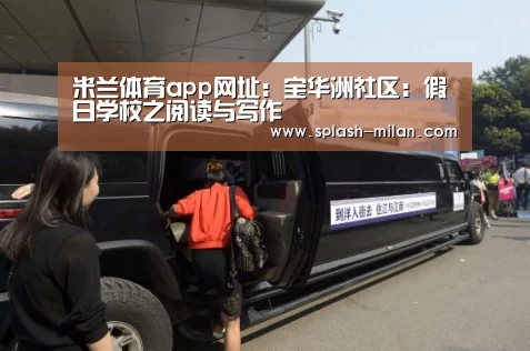 米兰体育app网址:宝华洲社区:假日学校之阅读与写作(图1) 米兰体育app下载安装
