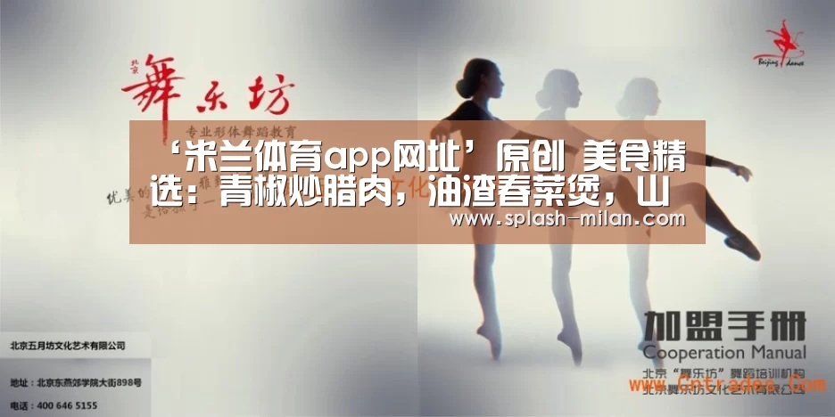‘米兰体育app网址’原创 美食精选:青椒炒腊肉,油渣春菜煲,山药大枣粥,普洱茶炖排骨的做法(图1) 米兰体育app官网