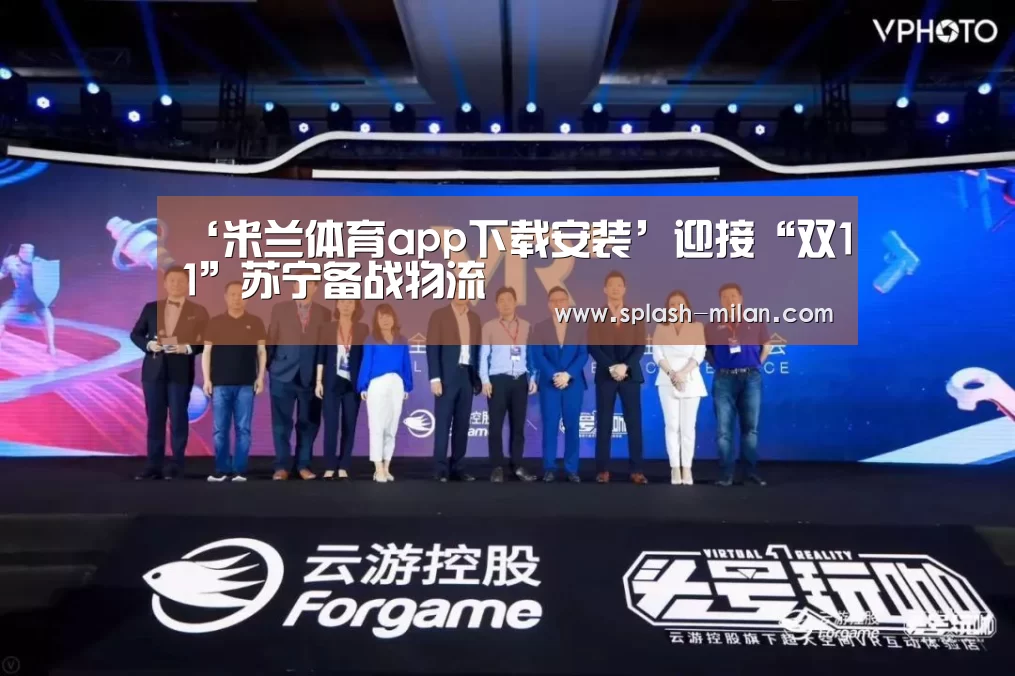 ‘米兰体育app下载安装’迎接“双11”苏宁备战物流(图4) 米兰体育app网址