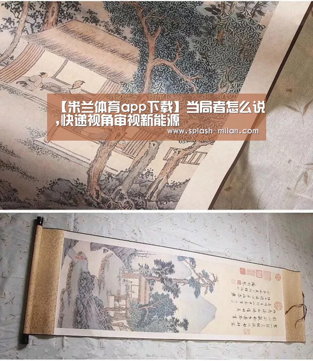 【米兰体育app下载】当局者怎么说,快递视角审视新能源(图1) 米兰体育app官网