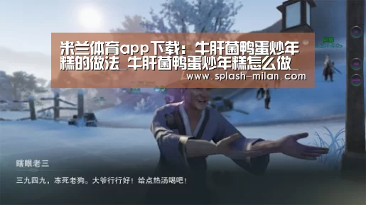 米兰体育app下载:牛肝菌鸭蛋炒年糕的做法_牛肝菌鸭蛋炒年糕怎么做_花鱼儿的菜谱(图1) 米兰体育app官网