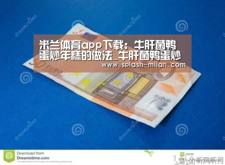 米兰体育app下载:牛肝菌鸭蛋炒年糕的做法_牛肝菌鸭蛋炒年糕怎么做_花鱼儿的菜谱(图2) 米兰体育app下载