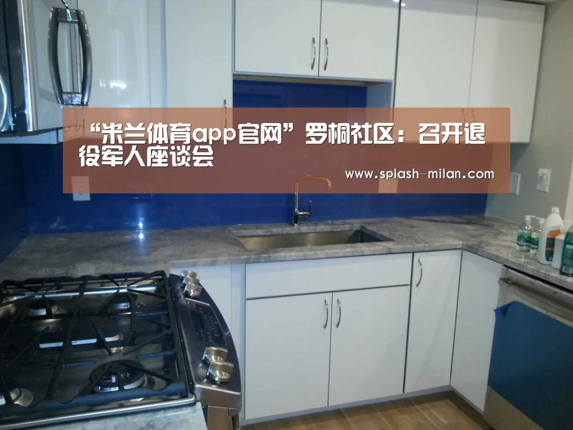 “米兰体育app官网”罗桐社区:召开退役军人座谈会(图1) 米兰体育app下载