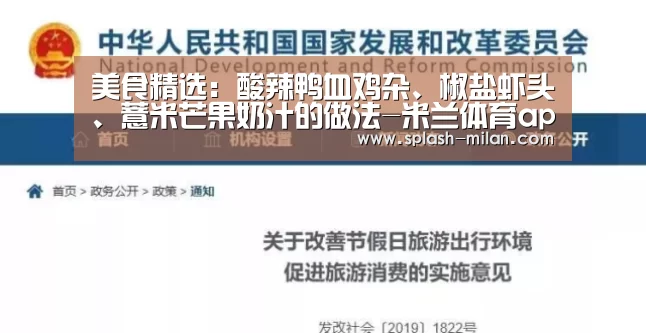 美食精选:酸辣鸭血鸡杂、椒盐虾头、薏米芒果奶汁的做法-米兰体育app下载安装(图2) 米兰体育app下载安装