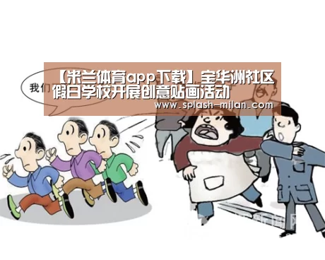 【米兰体育app下载】宝华洲社区假日学校开展创意贴画活动(图2) 米兰体育app下载