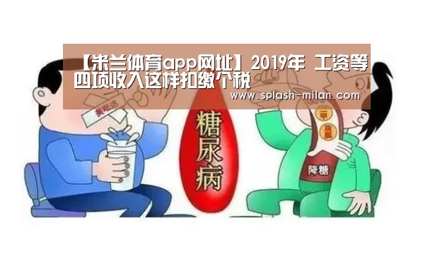 【米兰体育app网址】2019年 工资等四项收入这样扣缴个税(图2) 米兰体育app网址