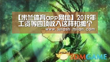 【米兰体育app网址】2019年 工资等四项收入这样扣缴个税(图3) 米兰体育app官网
