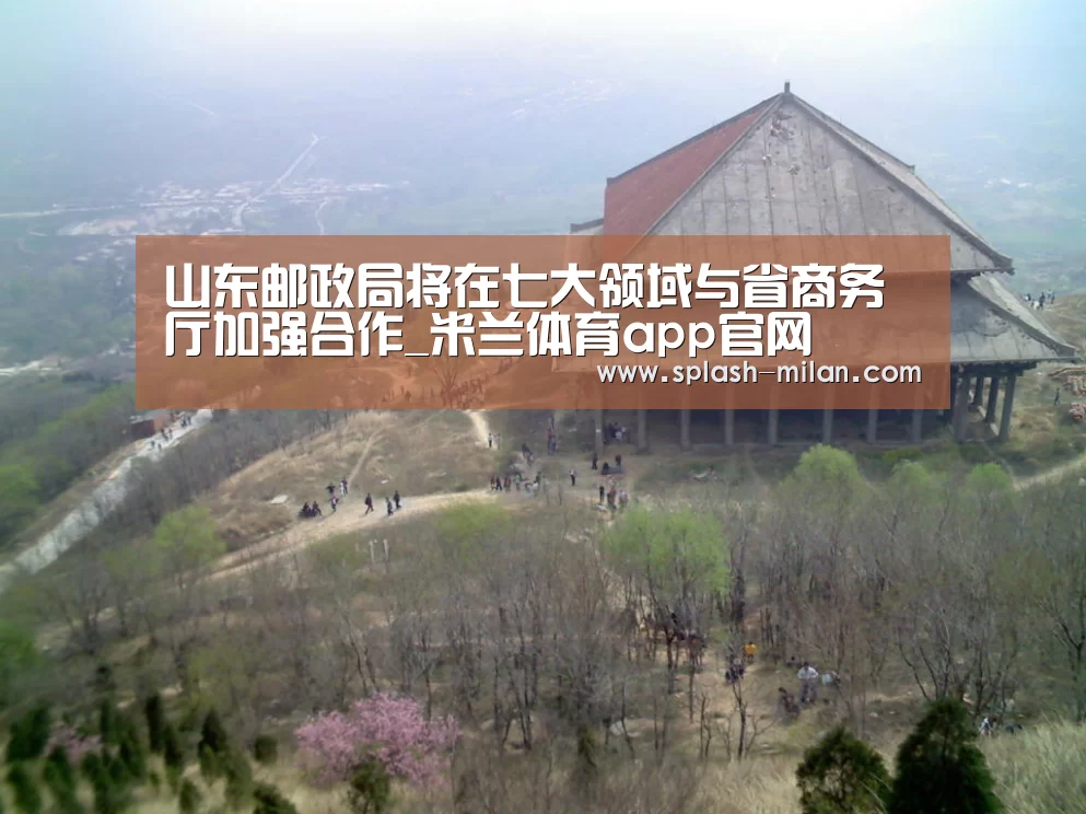 山东邮政局将在七大领域与省商务厅加强合作_米兰体育app官网(图3) 米兰体育app下载安装