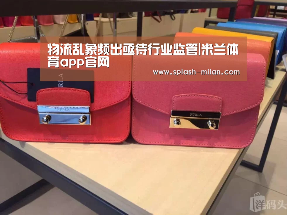 物流乱象频出亟待行业监管|米兰体育app官网(图3) 米兰体育app下载