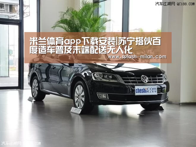 米兰体育app下载安装|苏宁搭伙百度造车普及末端配送无人化(图1) 米兰体育app下载安装