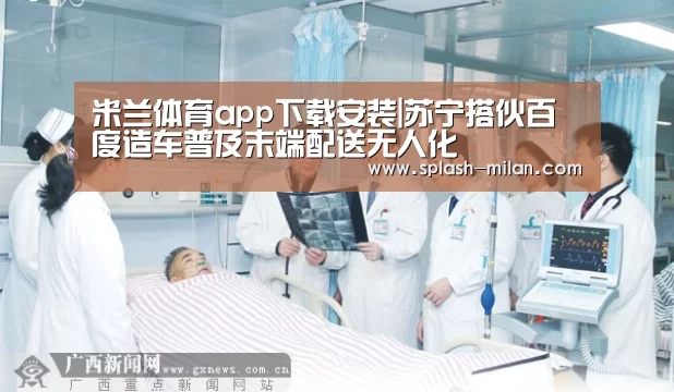 米兰体育app下载安装|苏宁搭伙百度造车普及末端配送无人化(图3) 米兰体育app网址